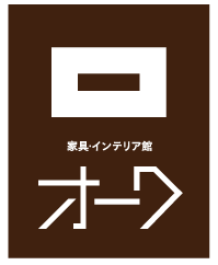 山梨県 家具のオーク