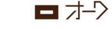 山梨県 家具のオーク