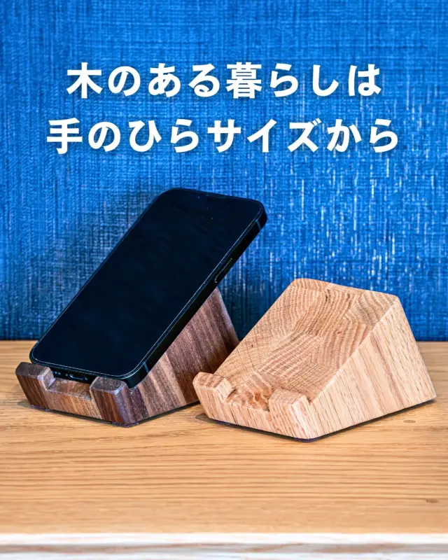 🪵【端材から生まれた、ちょっと特別な日用品】

こんにちは、スタッフの石川です🌿

家具づくりの工程で出た端材を活かして仕上げた
無垢材スマホスタンド をご紹介します。

小さなアイテムですが、無垢材ならではの温もりと質感はそのまま。
手に取るたびに心地よさを感じていただけます。

📌 こだわりポイント
✔️ 絶妙な角度と重量感 → 縦置き・横置きどちらも安定
✔️ 充電しながら使える設計 → 手帳型カバーにも対応
✔️ オイル仕上げの風合い → インテリアにも馴染むデザイン

サイズ：W100×D81×H70mm
樹種：オーク／ウォールナット無垢材
価格：2,400円（税込）〜

♻️ 端材を再利用しているため、ひとつひとつ表情が異なるのも魅力。
世界に同じものがない、特別なスマホスタンドです。

👉 ぜひ店頭で実際にお手に取って、木の温もりを感じてみてください。

🪑- - - - - - - - - - - - - - - - - - - - - - - - - -

🚩 その他の投稿はこちら⇨ @oak_kagu 

✦ 下見やご相談だけも大歓迎！気軽にお越しください💁‍♀️
✦ お子様向けにアニメや絵本などをご用意しています！
✦ ご予算やご要望に応じて柔軟にご提案いたします。

【家具・インテリア館 オーク】
住所 : 山梨県南アルプス市小笠原380-1
営業時間 : 12:00〜19:00(毎週水曜・隔週金曜休み)
TEL : 055-282-5251

🪑- - - - - - - - - - - - - - - - - - - - - - - - - -

#家具のオーク 
#インテリア #インテリアショップ⠀
#無垢材家具 #木工家具 #天然木家具
#木工雑貨 #木製雑貨