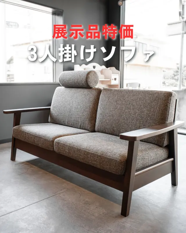 ＼ 展示品入れ替えにつき、一点限りの特別価格 ／

ブラックウォールナット無垢材のフレームに、
ウォッシャブルカバーのファブリックを合わせた
3人掛けソファ＋ヘッドレストのセット。

セット価格 196,900円 

→ 🉐 155,000円（税込）

📌 商品スペック
▣ フレーム：ブラックウォールナット無垢材
▣ 座面：高密度ウレタンフォーム
▣ 張地：ファブリック（ウォッシャブル）※フルカバーリング
▣ サイズ：W1740×D815×H820 / SH410

☑️ 圧迫感を抑えたコンパクトデザイン
☑️ 安定感のある、少し硬めの座り心地
☑️ 丸みのある肘は、サイドテーブル代わりにも◎

🚛 山梨県内は配送・組立無料予定が合えば
最短翌日お届け可能です。
展示品限りのため、どうぞお早めにご検討ください。

📩 お問い合わせはプロフィールのリンクから🌿
店頭で座り心地をお試しいただけます！

🪑- - - - - - - - - - - - - - - - - - - - - - - - - -

🚩 その他の投稿はこちら⇨ @oak_kagu 

✦ 下見やご相談だけも大歓迎！気軽にお越しください💁‍♀️
✦ お子様向けにアニメや絵本などをご用意しています！
✦ ご予算やご要望に応じて柔軟にご提案いたします。

【家具・インテリア館 オーク】
住所 : 山梨県南アルプス市小笠原380-1
営業時間 : 12:00〜19:00(毎週水曜・隔週金曜定休)
TEL : 055-282-5251

🪑- - - - - - - - - - - - - - - - - - - - - - - - - -

#家具のオーク #南アルプス市
#インテリア #インテリアショップ
#無垢材家具 #木工家具 #天然木家具 
#ソファ #ソファー