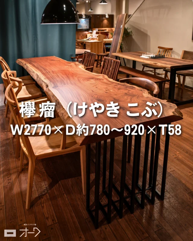 📢【一枚板入荷情報】

空間を格上げする、欅瘤の長尺一枚板。

🌳樹種：欅 瘤（けやき こぶ）／国産材
📏サイズ：W2770×D約780〜920×T58

圧倒的な存在感を放つ、欅瘤の一枚板です。

欅は、銘木中の銘木として名高い、日本を代表する木。
力強く美しい木目、強靭で狂いが少なく耐久性にも優れた性質から、古くから神社仏閣や大黒柱などにも使われてきました。

今回の一枚は、長さ2770mmの長尺サイズ。
これだけの長さがありながら、テーブルとして使いやすい奥行と、T58mmのしっかりとした厚みを備えた材は、なかなか出会えない希少な存在です。

長尺の一枚板は、十分な大きさの原木から取れることに加え、製材・乾燥・保管の過程でも大きな割れや反りが少なく、テーブルとして仕上げられる状態で残る必要があります。
迫力ある長さと、実用性を兼ね備えた材は限られるため、条件のそろった一枚はとても貴重です。

＊

さらに目を惹くのが、欅瘤ならではの表情。
瘤材は、木が長い年月をかけて育つ中で生まれる独特の杢が魅力で、複雑に入り組んだ木目や力強い模様が現れます。
自然がつくり出した、まさに一点ものの造形美です。

その中でもこちらは、長尺でありながら大きな埋めもなく、欅瘤の迫力ある杢をしっかりと楽しめる美しいコンディション。
サイズ、表情、状態のバランスがそろった、特別感のある一枚です。

＊

W2770mmの長さを活かして、6〜8人でゆったり囲める大型ダイニングテーブルに。
また、オフィスの会議テーブル、応接テーブル、店舗のメインテーブル、存在感のあるワークデスクやカウンター天板としてもおすすめです。

ただ大きいだけではなく、欅の風格、瘤の迫力、そして長く使える実用性を兼ね備えた一枚。

空間の印象を大きく変える、プレミアムな一枚板をお探しの方は、ぜひ店頭で実物をご覧ください。

👉 気になった方は、見逃す前に保存しておいてくださいね✨

🪑- - - - - - - - - - - - - - - - - - - - - - - - - -
⁡
🚩 その他の投稿はこちら⇨ @𝗈𝖺𝗄_𝗄𝖺𝗀𝗎 
⁡
✦ 下見やご相談だけも大歓迎！気軽にお越しください💁‍♀️
✦ お子様向けにアニメや絵本などをご用意しています！
✦ ご予算やご要望に応じて柔軟にご提案いたします。
⁡
【家具・インテリア館 オーク】
住所 : 山梨県南アルプス市小笠原𝟥𝟪𝟢-𝟣
営業時間 : 𝟣𝟤:𝟢𝟢〜𝟣𝟫:𝟢𝟢(毎週水曜・隔週金曜休み)
𝖳𝖤𝖫 : 𝟢𝟧𝟧-𝟤𝟪𝟤-𝟧𝟤𝟧𝟣
⁡
🪑- - - - - - - - - - - - - - - - - - - - - - - - - -
⁡
#一枚板 #一枚板テーブル
#無垢テーブル #山梨一枚板
#ダイニングテーブル