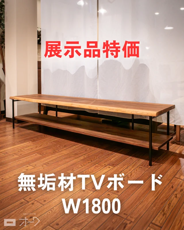 📺【ラスト1点、早い者勝ち】

天然耳付きウォールナット無垢材のTVボード
 展示品入れ替えに伴い、今回限りの特別価格でご案内しております。

▣ 樹種：ブラックウォールナット無垢材 ▣ 脚部：スチール（マットブラック仕上げ） ▣ 棚板：下段 ブラックウォールナット無垢材 　　　　上段 天然耳付きブラックウォールナット無垢材 ▣ サイズ：W1800 × D400 × H380 mm

価格：246,000円（税込）
 🉐⇨ 特別価格：𝟭𝟵𝟲,𝟬𝟬𝟬円（税込）

☑️ 耳付き無垢材天板ならではの唯一無二の表情 ☑️ マットブラックのスチール脚で洗練された印象 ☑️ 圧迫感を抑えたロースタイルでお部屋を広々
※天板と脚は固定タイプではなく、置き型タイプとなります。

山梨県内は配送・組立無料。
タイミングが合えば、最短翌日配送も可能です🚚
 一点限りのため、ぜひお早めにお問い合わせください！

🪑- - - - - - - - - - - - - - - - - - - - - - - - - -

🚩 その他の投稿はこちら⇨ @oak_kagu 

✦ 下見やご相談だけも大歓迎！気軽にお越しください💁‍♀️
✦ お子様向けにアニメや絵本などをご用意しています！
✦ ご予算やご要望に応じて柔軟にご提案いたします。

【家具・インテリア館 オーク】
住所 : 山梨県南アルプス市小笠原380-1
営業時間 : 12:00〜19:00(毎週水曜・隔週金曜休み)
TEL : 055-282-5251

🪑- - - - - - - - - - - - - - - - - - - - - - - - - -

#無垢材家具 #木工家具⠀
#TVボード #テレビボード #テレビ台