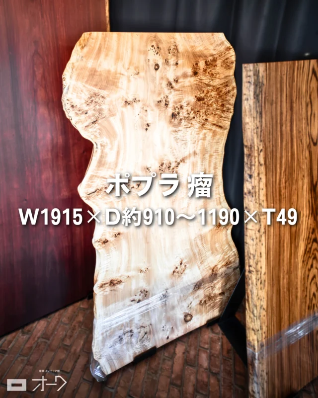 📢【一枚板入荷情報】

淡い木肌に、綺麗な瘤杢が浮かぶ一枚。

🌳樹種：ポプラ 瘤（こぶ）
📏サイズ：W1915×D約910〜1190×T49

明るくやさしい木肌に、ポプラ瘤ならではの美しい杢が入った一枚です。

ポプラは、淡い色合いと穏やかな表情が魅力の木。
空間に重たさを出しすぎず、ナチュラルで上品な雰囲気を演出してくれます。

今回の一枚は、全体に綺麗な瘤杢が入り、見る角度によって表情が変わるような奥行きのある木目が魅力。
ポプラ瘤ならではの複雑でやわらかな模様は、同じものが二つとない自然の造形美です。

さらに注目したいのが、奥行の広さ。
4〜8人用のダイニングテーブルとしてゆったり使えるサイズ感です。

食事の時間はもちろん、パソコン作業や書き物、お子さまの勉強、来客時にも余裕を持って使えます。
広めのワークデスク、打ち合わせテーブル、応接テーブル、店舗のディスプレイテーブルとしてもおすすめです。

明るい木肌に、珍しい瘤杢。
そして奥行たっぷりの存在感。

ナチュラルでありながら、しっかりと個性を感じられるポプラ瘤の一枚です。

空間の印象を大きく変える、プレミアムな一枚板をお探しの方は、ぜひ店頭で実物をご覧ください。

👉 気になった方は、見逃す前に保存しておいてくださいね✨

🪑- - - - - - - - - - - - - - - - - - - - - - - - - -
⁡
🚩 その他の投稿はこちら⇨ @𝗈𝖺𝗄_𝗄𝖺𝗀𝗎 
⁡
✦ 下見やご相談だけも大歓迎！気軽にお越しください💁‍♀️
✦ お子様向けにアニメや絵本などをご用意しています！
✦ ご予算やご要望に応じて柔軟にご提案いたします。
⁡
【家具・インテリア館 オーク】
住所 : 山梨県南アルプス市小笠原𝟥𝟪𝟢-𝟣
営業時間 : 𝟣𝟤:𝟢𝟢〜𝟣𝟫:𝟢𝟢(毎週水曜・隔週金曜休み)
𝖳𝖤𝖫 : 𝟢𝟧𝟧-𝟤𝟪𝟤-𝟧𝟤𝟧𝟣
⁡
🪑- - - - - - - - - - - - - - - - - - - - - - - - - -
⁡
#一枚板 #一枚板テーブル
#無垢テーブル #山梨一枚板
#ダイニングテーブル
