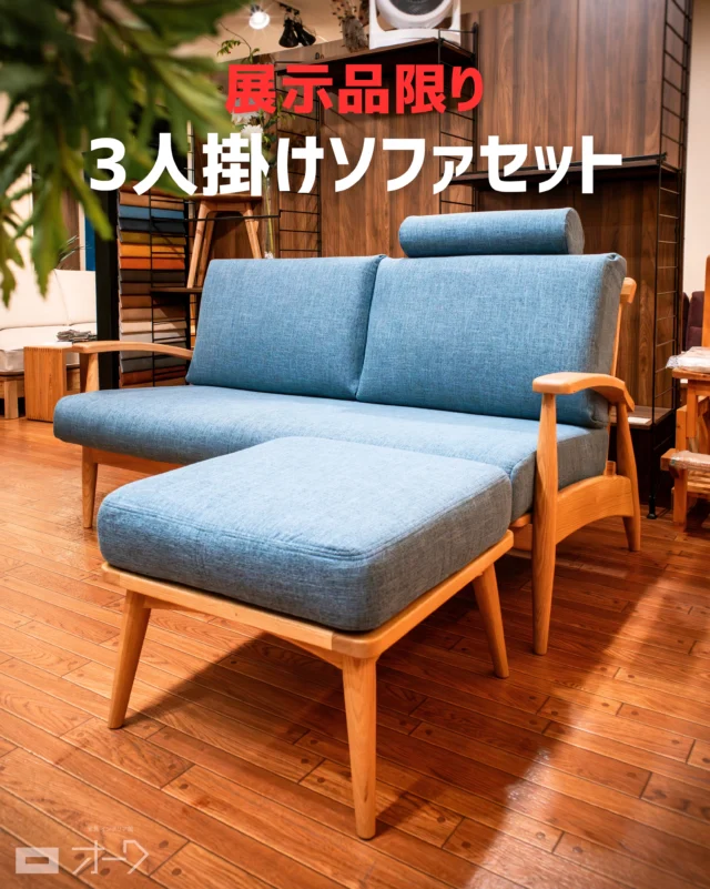 🛋️【ラスト1、早い者勝ち】

無垢材フレーム3人掛けソファ　3点セットを 展示生地の廃番に伴い、今回限りの特別価格でご案内しております！

▣ 樹種：オーク(ナラ)無垢材 ▣ サイズ：ソファ W1800×D800×H850(SH420)
オットマン W560×D560
ヘッドレスト W500 ▣ クッション：高密度ウレタンウォーム
▣ カバー：カバーリング(ウォッシャブル)

セット価格：316,400円（税込）
 🉐⇨ 特別価格：285,000円（税込）

☑️ 格子状のデザイン性の高い無垢材フレーム ☑️ 沈み込みのないしっかりした座り心地 ☑️ お掃除ロボット対応◎

山梨県内は配送・組立無料。
タイミングが合えば、最短翌日配送も可能です🚚
 一点限りのため、ぜひお早めにお問い合わせください。
👉気になる方は、見逃す前にぜひ保存を！

🪑- - - - - - - - - - - - - - - - - - - - - - - - - -

🚩 その他の投稿はこちら⇨ @oak_kagu 

✦ 下見やご相談だけも大歓迎！気軽にお越しください💁‍♀️
✦ お子様向けにアニメや絵本などをご用意しています！
✦ ご予算やご要望に応じて柔軟にご提案いたします。

【家具・インテリア館 オーク】
住所 : 山梨県南アルプス市小笠原380-1
営業時間 : 12:00〜19:00(毎週水曜・隔週金曜休み)
TEL : 055-282-5251

🪑- - - - - - - - - - - - - - - - - - - - - - - - - -

#無垢材家具 #木工家具⠀
#天然木家具 #ソファ