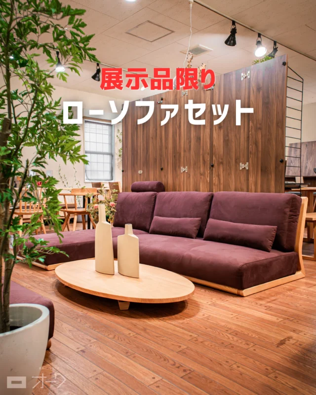 📣 【展示品限り｜ローソファ4点セット 特別価格】

床に近い、ゆったりとしたくつろぎを。
オーク無垢材を使ったロータイプのソファです。

座面が低いローソファは、目線が下がることでお部屋に抜け感が生まれ、空間を広く見せやすいのが魅力。

床との距離も近いため、床座の延長のような感覚で、脚を伸ばしてゆったりとくつろげます。

高さを抑えたデザインなので、しっかりとしたボリュームがありながらも圧迫感が出にくく、リビングをすっきりと見せてくれます。

今回は廃盤に伴い、店頭展示品を現品限りの特別価格でご案内いたします。

セット内容は、
オーク(ナラ)無垢材フレーム3人掛けローソファ・カウチローソファ・オットマン・ヘッドレストの4点。

カウチで広々と脚を伸ばしたり、オットマンを移動させたりと、過ごし方に合わせてゆったりくつろげる組み合わせです。

▣ 3人掛けローソファ
W1600 × D910 × H630mm (全て座面高 SH240mm)

▣ カウチローソファ
W700 × D1520 × H630mm

▣ オットマン
W700 × D700mm

▣ ヘッドレスト
W510 × D150mm／1個

フレームにはオーク無垢材、張地には高級人工スエード「ラムース®」を使用。

ラムース®は、ポリエステルの超極細繊維からつくられたスエード調人工皮革。
やわらかく、なめらかな肌触りと上品な質感が大きな魅力です。

さらに、内部に特殊な織物を挟んだ構造によって、しなやかさだけでなく形状安定性や強度、耐摩耗性にも優れた素材。
見た目の高級感と、ソファの張地として日常使いしやすい丈夫さを兼ね備えています。 

カバーはご自宅でお洗濯可能です。

4点セット通常価格：976,400円（税込）

🉐 ➡ 展示品特別価格：780,000円（税込） 

☑ 座面高240mmのロータイプ
☑ お部屋を広く見せやすい低めのデザイン
☑ オーク無垢材を使用
☑ 高級人工スエード「ラムース®」
☑ カウチ＋オットマンでゆったりくつろげる
☑ カバーはペット対応＋ご自宅でお洗濯可能

実際のサイズ感や座り心地は、店頭でお試しいただけます。

山梨県内は配送無料。 

廃盤品のため、この価格でご案内できるのは現在展示している1セット限りです。

ローソファをお探しの方は、ぜひ店頭でゆっくりお試しください。

🪑- - - - - - - - - - - - - - - - - - - - - - - - - -

🚩 その他の投稿はこちら⇨ @oak_kagu 

✦ 下見やご相談だけも大歓迎！気軽にお越しください💁‍♀️
✦ お子様向けにアニメや絵本などをご用意しています！
✦ ご予算やご要望に応じて柔軟にご提案いたします。

【家具・インテリア館 オーク】
住所 : 山梨県南アルプス市小笠原380-1
営業時間 : 12:00〜19:00(毎週水曜・隔週金曜休み)
TEL : 055-282-5251

🪑- - - - - - - - - - - - - - - - - - - - - - - - - -

#無垢材家具 #木工家具⠀
#ソファ #ローソファ